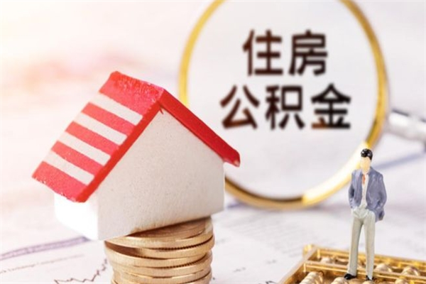 衡东在职住房公积金怎么取（在职如何取住房公积金）