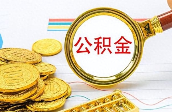 衡东离职了省直公积金怎么取出来（离职省直公积金提取）